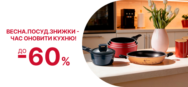 Знижки до -60% на улюблений посуд